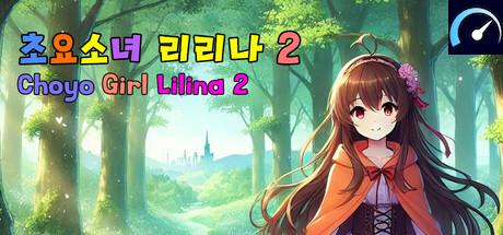 초요소녀 리리나 2 (Choyo Girl Lilina 2) tile