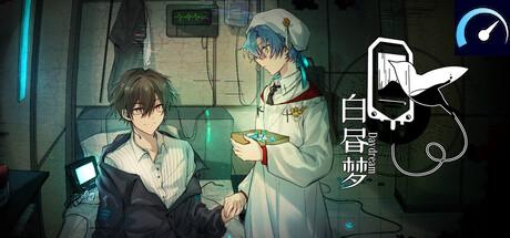 白昼梦 · 心象病院 tile