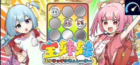 宝姉妹 | スクラッチシミュレーター tile