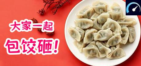 大家一起包饺子 tile