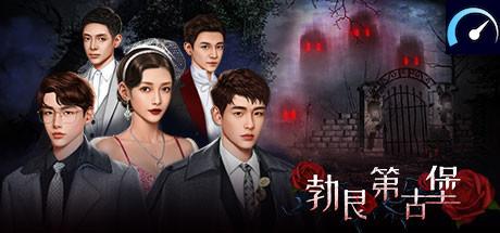 大侦探之勃艮第古堡 tile