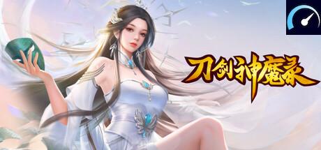 刀剑神魔录 tile