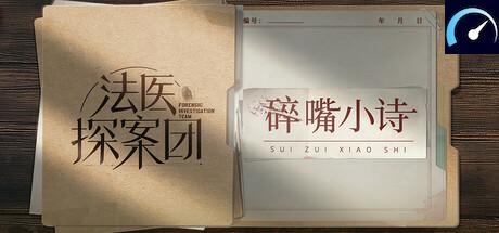 法医探案团之碎嘴小诗 tile