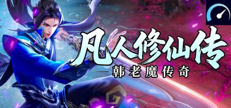 凡人修仙传之韩老魔传奇 tile
