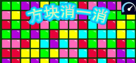 方块消一消 tile