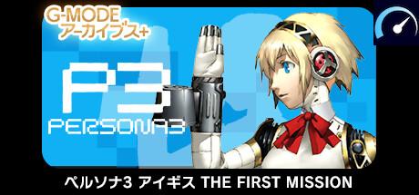 G-MODEアーカイブス+ ペルソナ3 アイギス THE FIRST MISSION tile