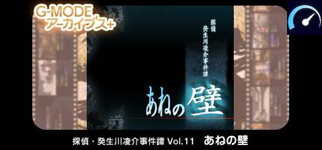 G-MODEアーカイブス+ 探偵・癸生川凌介事件譚 Vol.11「あねの壁」 tile