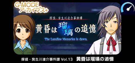 G-MODEアーカイブス+ 探偵・癸生川凌介事件譚 Vol.13「黄昏は瑠璃の追憶」 tile