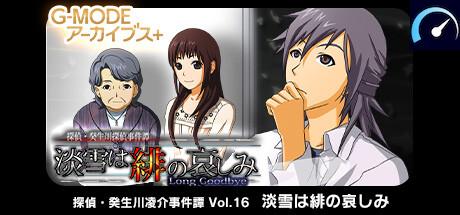 G-MODEアーカイブス+ 探偵・癸生川凌介事件譚 Vol.16「淡雪は緋の哀しみ」 tile