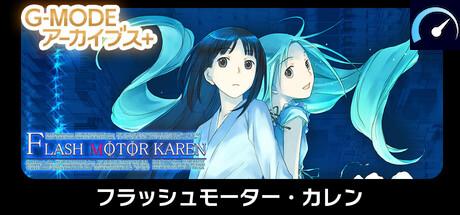 G-MODEアーカイブス+ フラッシュモーター・カレン tile