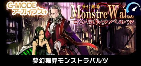 G-MODEアーカイブス+ 夢幻舞葬モンストラバルツ tile