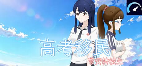 高考移民：常安转校生 A Transfer Student from Chang'an tile