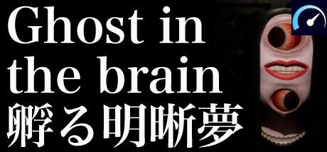 Ghost in the brain/孵る明晰夢 tile