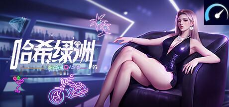 哈希绿洲 Hash Oasis tile