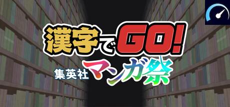 漢字でGO! 集英社マンガ祭 tile