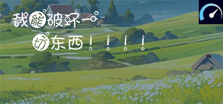 I can destroy everything!!! tile