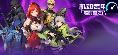 机动装甲：超时空之门 tile