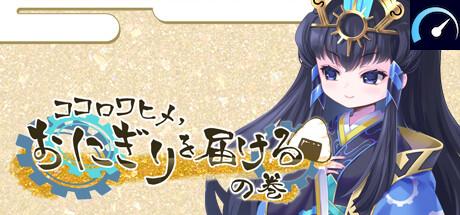 ココロワヒメ、おにぎりを届けるの巻　-Kokorowa Onigiri Delivery- tile