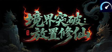 境界突破:放置修仙 tile