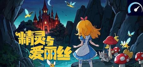 精灵与爱丽丝 tile