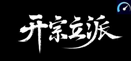 开宗立派 tile