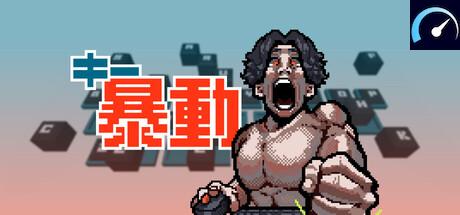 キー暴動 tile